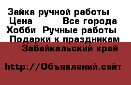 Зайка ручной работы  › Цена ­ 700 - Все города Хобби. Ручные работы » Подарки к праздникам   . Забайкальский край